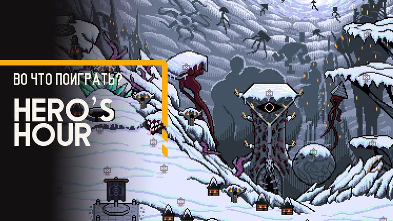 Во что поиграть? - Hero's Hour