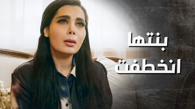 بنتها انخطفت من نص البيت وما حدا حس على شي 😳 ـ بدم بارد