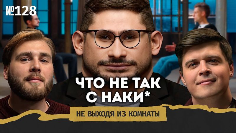 Наки* у Дудя**: Украина, пропаганда и кантианская этика || Не выходя из комнаты