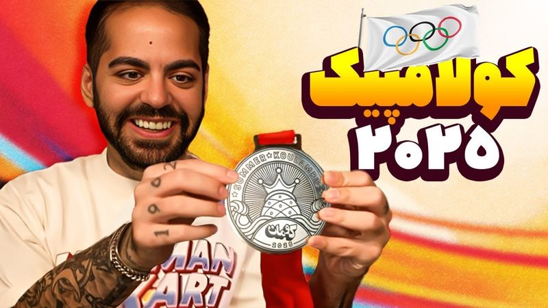مسابقات کولامپیک تابستانی با جایزه!!!