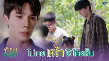 ไม่เคย 'เศร้า' ให้ใครเห็น  | ทำนายทายทัพ My Magic Prophecy EP.4