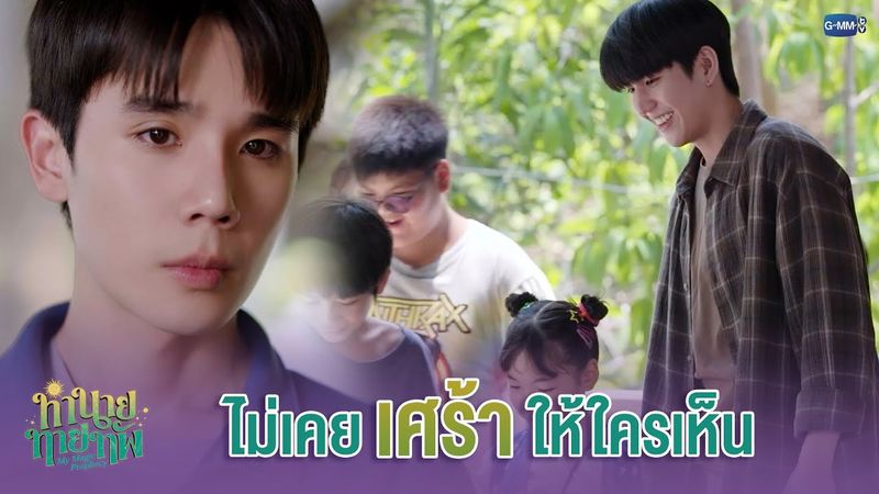 ไม่เคย 'เศร้า' ให้ใครเห็น  | ทำนายทายทัพ My Magic Prophecy EP.4