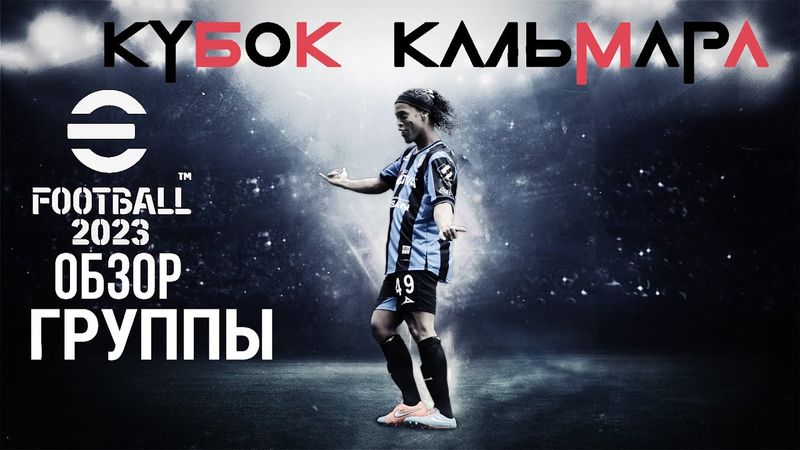 eFootball 2023 КУБОК КАЛЬМАРА! ОБЗОР ГРУПП! и  охота на Директора Конами! чтоб не расслаблялся!
