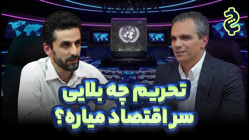 آثار اقتصادی تحریم بر ایران؛ زندگی در شرایط غیرتحریمی چجوریه؟