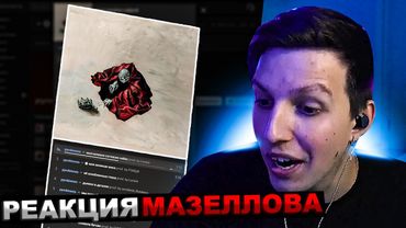 МАЗЕЛЛОВ СЛУШАЕТ АЛЬБОМ ПИРОКИНЕЗИСА "mea maxima culpa" | РЕАКЦИЯ МАЗЕЛОВА pyrokinesis