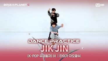 [PLANET C/안무 영상] K-POP 유경험자 'IX' ♬직진 - TREASURE@계급 결정전