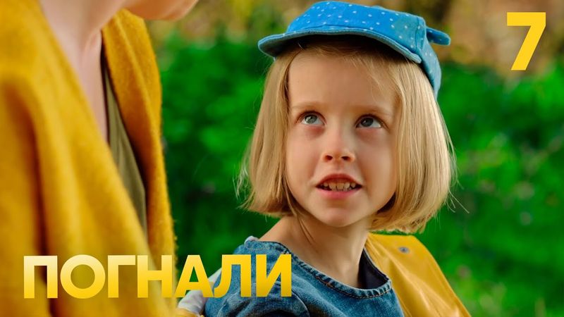 Погнали | Сезон 1 | Серия 7