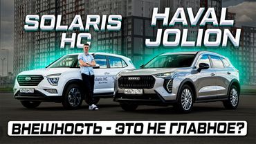 В ОДНИ ДЕНЬГИ: HAVAL JOLION или SOLARIS HC (КРЕТА)? Полноценное сравнение 2025