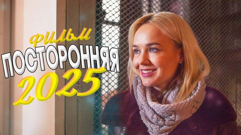 НЕРЕАЛЬНО ОФИГЕННЫЙ ФИЛЬМ ЗАКРУЖИЛ МИР! ПОСТОРОННЯЯ Мелодрамы, фильмы новинки