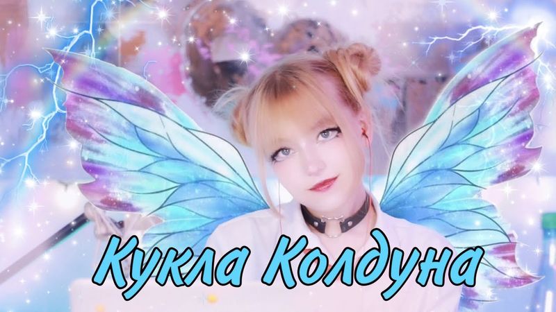 Кукла Колдуна • Король и Шут #куклаколдуна #корольишут #киш