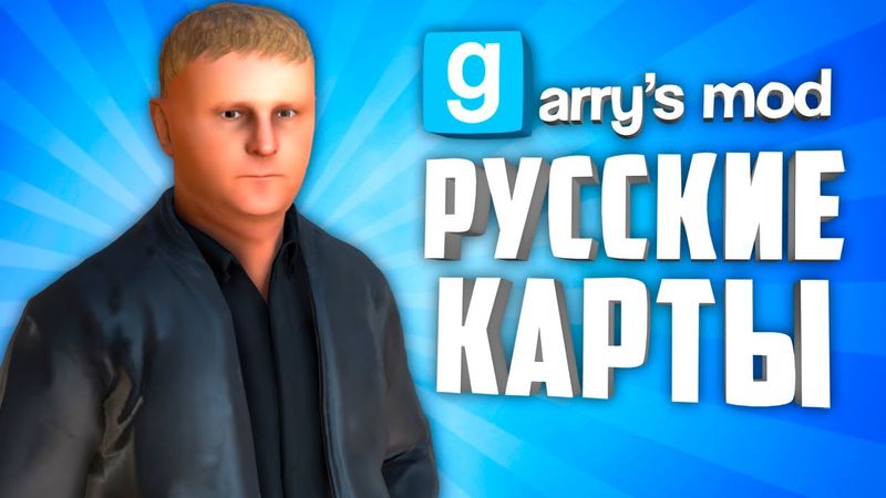 ЖУТКИЕ, КРАСИВЫЕ И АТМОСФЕРНЫЕ РУССКИЕ КАРТЫ В ГАРРИС МОДЕ ● РУССКИЕ КАРТЫ В GARRY'S MOD #7