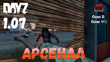 DayZ 1.07 Неудержимые: Сезон №3 , серия №2  -  Арсенал! [2К]