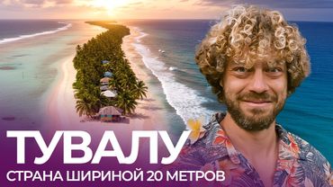 Как жить на острове посреди Тихого океана | Рыбалка, дачи и кладбища на Тувалу