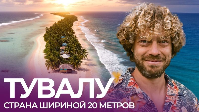 Как жить на острове посреди Тихого океана | Рыбалка, дачи и кладбища на Тувалу