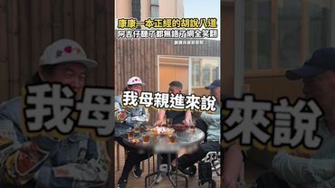 康康一本正經的胡說八道 阿吉仔聽了都無語了網全笑翻#澎恰恰 #shorts #康康 #胡說   #搞笑 #阿吉仔 #爆料