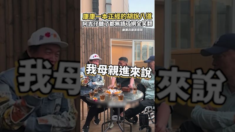 康康一本正經的胡說八道 阿吉仔聽了都無語了網全笑翻#澎恰恰 #shorts #康康 #胡說   #搞笑 #阿吉仔 #爆料