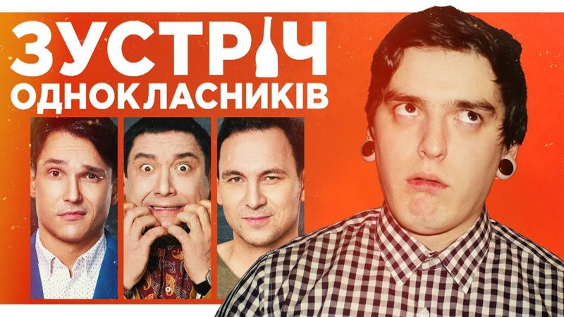 ГЕМОРОЙ НА ДУПІ УКРАЇНСЬКОГО КІНО! | Огляд фільму «ЗУСТРІЧ ОДНОКЛАСНИКІВ» від GEEK JOURNAL