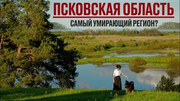 Псковская область - Как живёт самый вымирающий регион России?