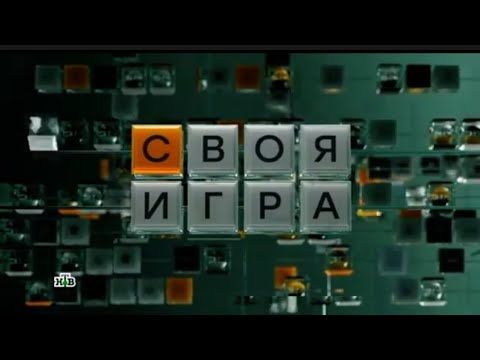 Заставка телеигры "Своя игра" (НТВ, 2024-н.в.) (Реконструкция)