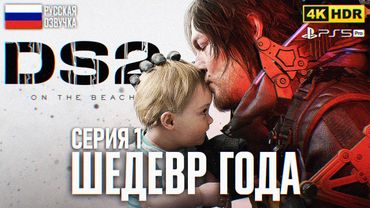 DEATH STRANDING 2 ON THE BEACH ПРОХОЖДЕНИЕ 4K PS5 PRO #1 🅥 Дэc Стрэндинг 2 Полное прохождение Обзор