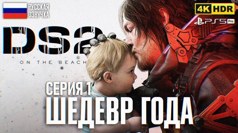 DEATH STRANDING 2 ON THE BEACH ПРОХОЖДЕНИЕ 4K PS5 PRO #1 🅥 Дэc Стрэндинг 2 Полное прохождение Обзор