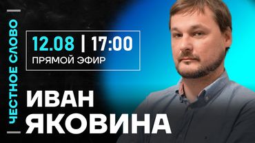 🎙️ Честное слово с Иваном Яковиной