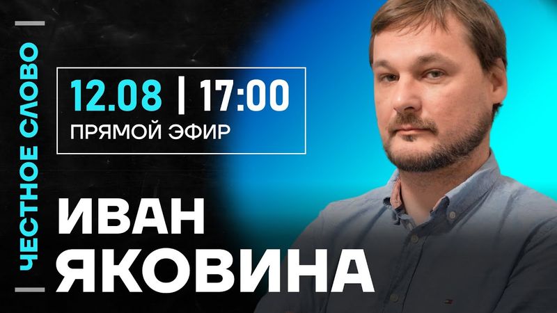 🎙️ Честное слово с Иваном Яковиной