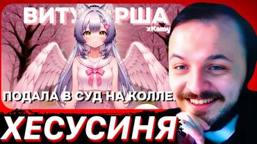 ЖМИЛЬ СМОТРИТ: ХЕСУСИНЯ КИНУЛА ДОСУДЕБКУ ВИТУБЕРША Камыш о КОНФЛИКТЕ С КОЛЕГОЙ и НЕВЫЕЗДЕ ИЗ РОССИИ