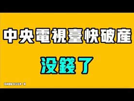 中央電視台快破產，沒錢了！？新消息發現，VPN翻牆不違法！？中國人把孩子送出國在牆內被罵慘了，說明原因之後都不說話了！這個後果誰能接受？！七七叭叭TALK『提神醒腦501』20251214