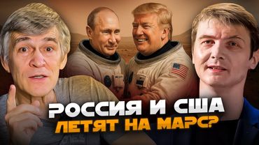 РОССИЙСКИЙ ЯДЕРНЫЙ РЕАКТОР ДЛЯ ПОЛЁТА НА МАРС. Владимир Сурдин и Виталий Егоров