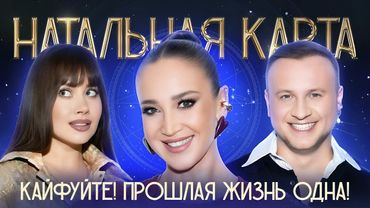 Натальная карта с Ольгой Бузовой | Бузова, Журавлев, Иванченко | Полный выпуск