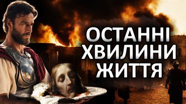 ЯК ПОМИРАЛИ РИМСЬКІ ІМПЕРАТОРИ. ВІД ЮЛІЯ ЦЕЗАРЯ ДО ВІТЕЛЛІЯ (44 р. до н.е. - 69 р.н.е.)  ПОДКАСТ