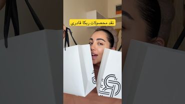 ویدیو کامل نقد برند ربکا قادری RG  تو چنل اپلود شده💖🫶🏻 #grwm #makeup #shorts