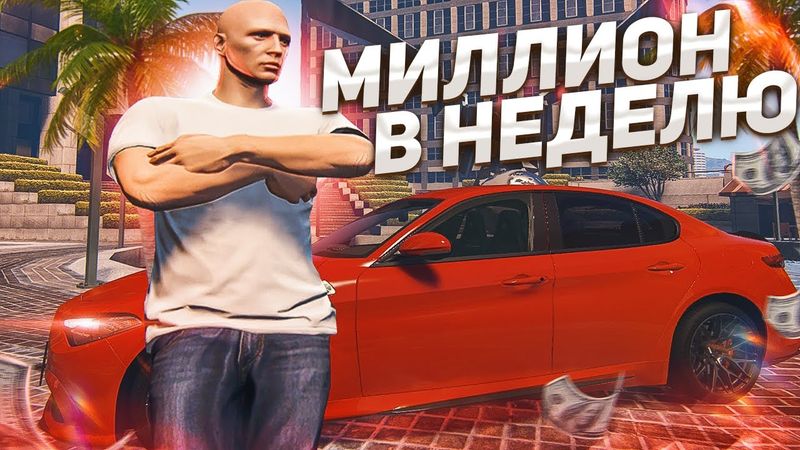2 МИЛЛИОНА ЗА 2 НЕДЕЛИ В ГТА 5 РП! ЗАРАБАТЫВАЕМ В GTA 5 RP С НУЛЯ В УДОВОЛЬСТВИЕ НА СЕРВЕРЕ ALTA