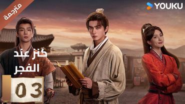 (مترجمة) الحلقة 03 عند الفجر | Treasure At Dawn لي هونغ يي / سو شياوتونغ/ يو تشين جين  | YOUKU
