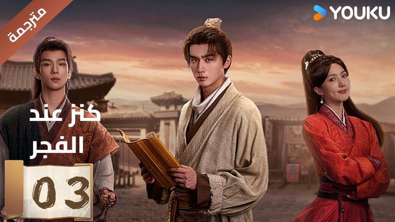 (مترجمة) الحلقة 03 عند الفجر | Treasure At Dawn لي هونغ يي / سو شياوتونغ/ يو تشين جين  | YOUKU