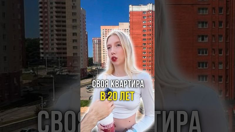 Своя квартира в 20 лет 🏠