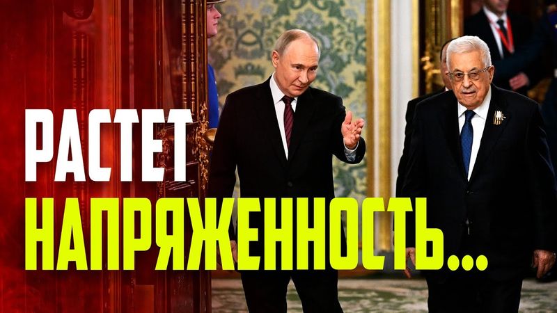 Началась встреча Владимира Путина с Президентом Палестины Махмудом Аббасом