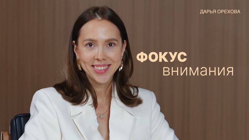 Что такое фокус внимания. Дарья Орехова