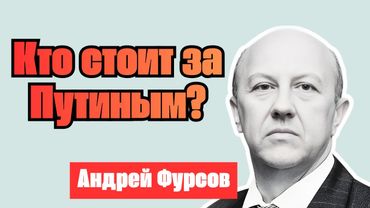 Кто стоит за Путиным? Профессор Андрей Фурсов
