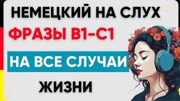Фразы В1-С1 | Немецкий на слух | Немецкие фразы 🇩🇪