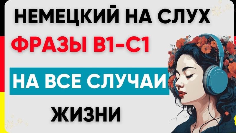 Фразы В1-С1 | Немецкий на слух | Немецкие фразы 🇩🇪