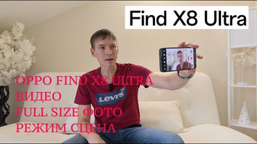OPPO FIND X8 ULTRA / ВИДЕО / FULL SIZE ФОТО / Режим СЦЕНА / ЗУМ / СРАВНЕНИЕ С VIVO X100 ULTRA