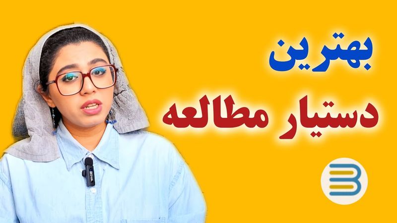 معرفی یه دستیار خفن برای مطالعه!