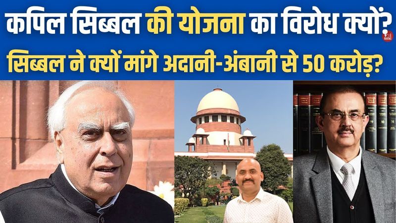 कपिल सिब्बल ने क्यों मांगे अदानी अंबानी से 50 करोड़? | Health cover for Supreme Court lawyers| CJI