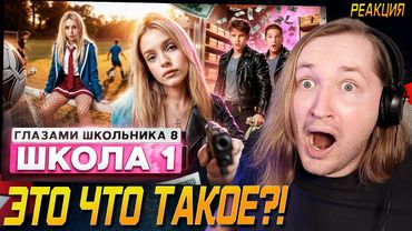 От первого лица: Школа 8 - ОНИ ВЕРНУЛИСЬ! Теперь все для своих (РЕАКЦИЯ) | ТипоТоп