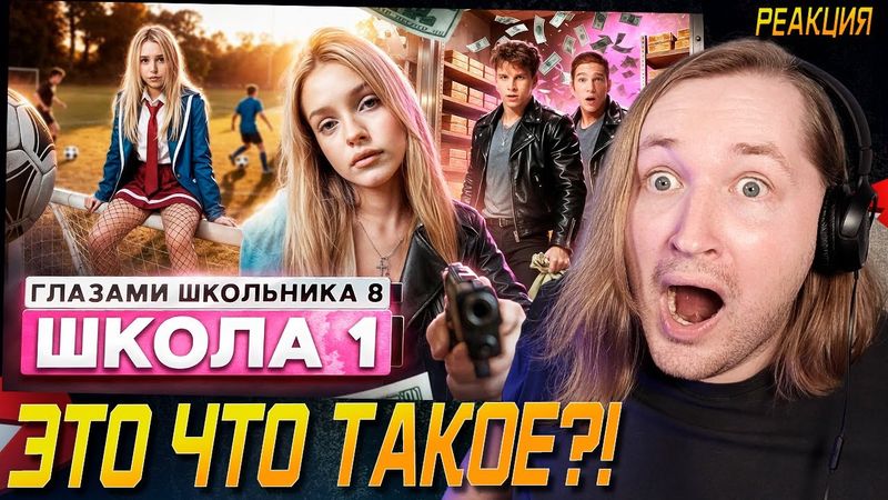 От первого лица: Школа 8 - ОНИ ВЕРНУЛИСЬ! Теперь все для своих (РЕАКЦИЯ) | ТипоТоп
