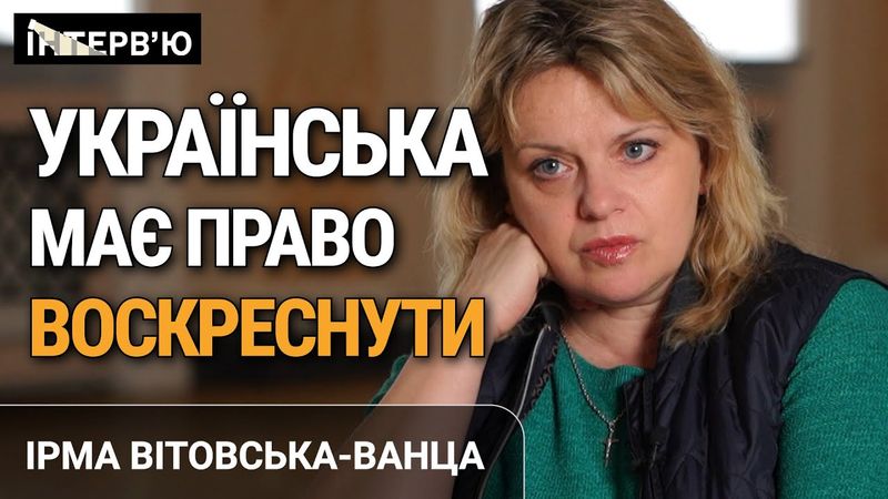 Ірма Вітовська-Ванца. "Я була покарана на багатьох каналах". Інтерв'ю