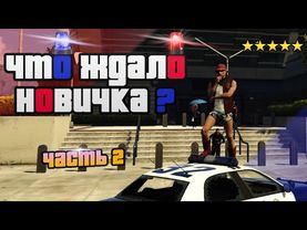 ГТА 5 РП ГЛАЗАМИ НОВИЧКА #2