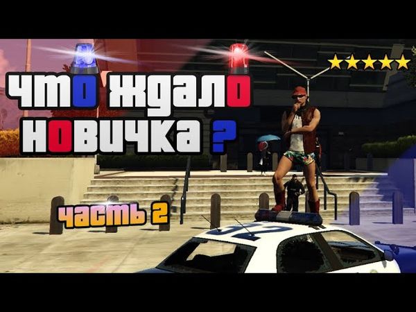 ГТА 5 РП ГЛАЗАМИ НОВИЧКА #2